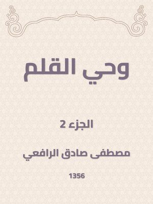 cover image of وحي القلم